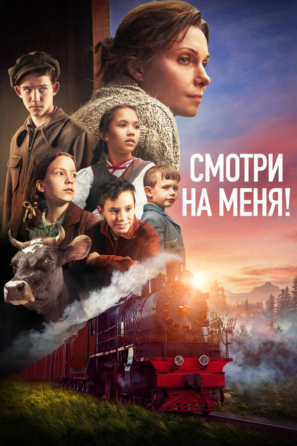 Смотри на меня! - постер фильма